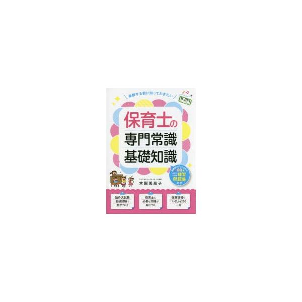 本 ISBN:9784806916260 木梨美奈子／監修 出版社:滋慶出版／つちや書店 出版年月:2016年08月 サイズ:191P 21cm 就職・資格 ≫ 教員採用試験 [ 幼稚園教諭・保育士 ] ホイクシ ノ センモン ジヨウシキ ...