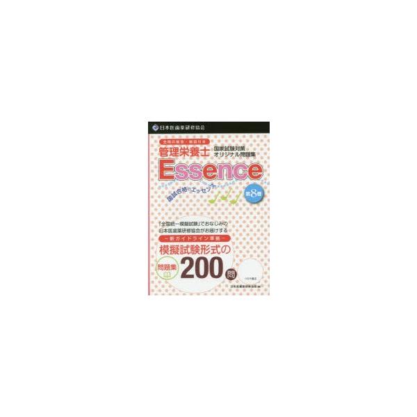 【送料無料】[本/雑誌]/管理栄養士国試合格のエッセンス 管理栄養士国家試験対策オリジナル問題集 8/日本医歯薬研修協会管理栄養士国家試験対策委員会/