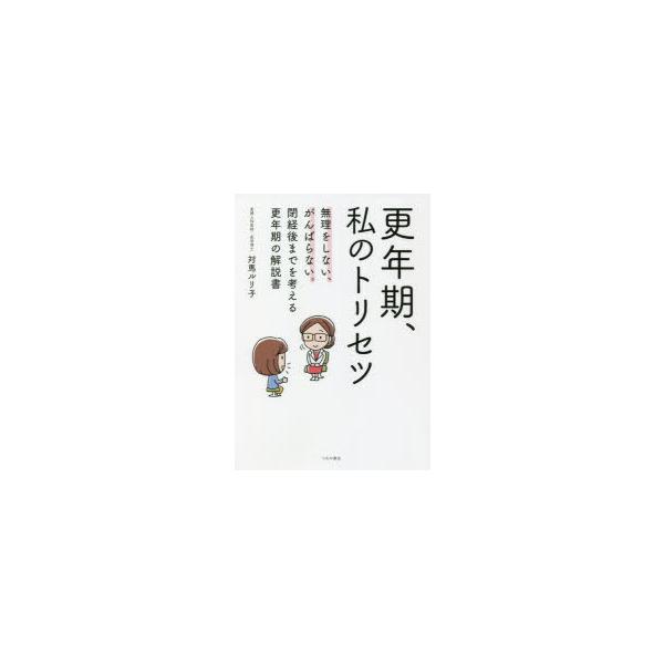 本 ISBN:9784806917489 対馬ルリ子／監修 出版社:つちや書店 出版年月:2022年06月 サイズ:143P 21cm 生活 ≫ 女性の医学 [ 女性の医学 ] コウネンキ ワタクシ ノ トリセツ ムリ オ シナイ ガンバラ...