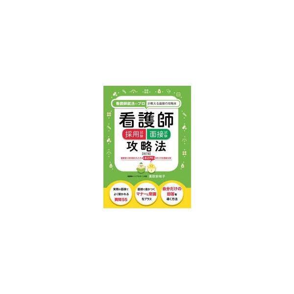 本 ISBN:9784806917809 濱田安岐子／監修 出版社:つちや書店 出版年月:2022年07月 サイズ:191P 21cm 看護学 ≫ 演習試験問題 [ 入試問題・国家試験・資格試験 ] カンゴシ サイヨウ シケン メンセツ シ...