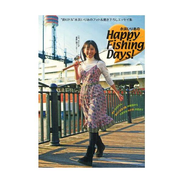 永浜いりあのHappy Fishing Days! “釣りドル”永浜いりあのフォト＆書き下ろしエッセイ集