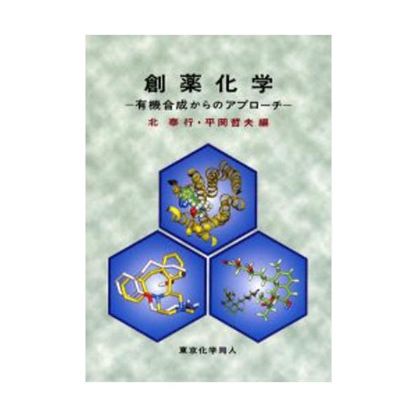 本 ISBN:9784807905850 北泰行／編 平岡哲夫／編 出版社:東京化学同人 出版年月:2004年05月 サイズ:377P 26cm 薬学 ≫ 基礎薬学 [ 薬学教科書・参考書 ] ソウヤク カガク ユウキ ゴウセイ カラ ノ ...