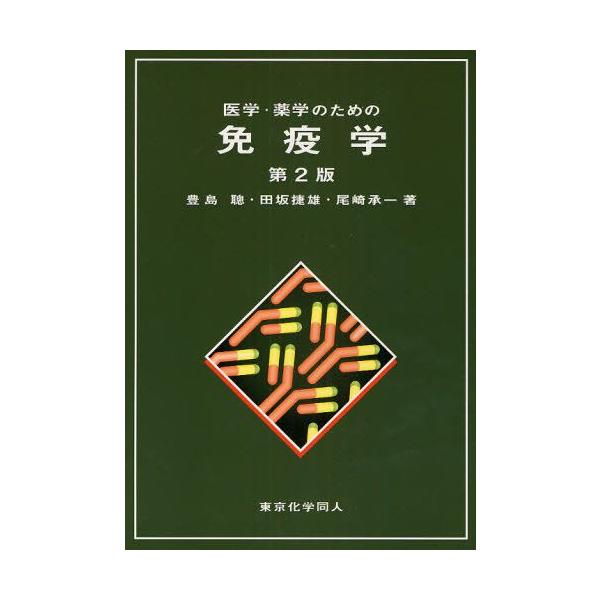本 ISBN:9784807906796 豊島聡／著 田坂捷雄／著 尾崎承一／著 出版社:東京化学同人 出版年月:2008年05月 サイズ:261P 26cm 薬学 ≫ 基礎薬学 [ 薬学教科書・参考書 ] イガク ヤクガク ノ タメ ノ ...