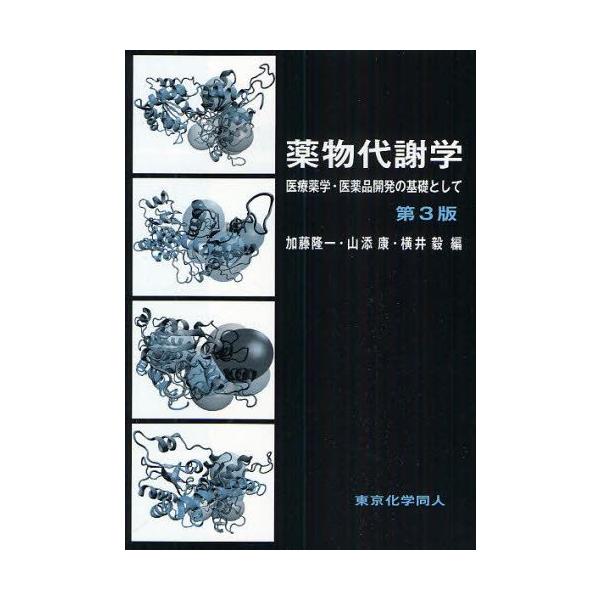 本 ISBN:9784807907113 加藤隆一／編 山添康／編 横井毅／編 出版社:東京化学同人 出版年月:2010年01月 サイズ:250P 21cm 薬学 ≫ 基礎薬学 [ 薬学教科書・参考書 ] ヤクブツ タイシヤガク イリヨウ ...