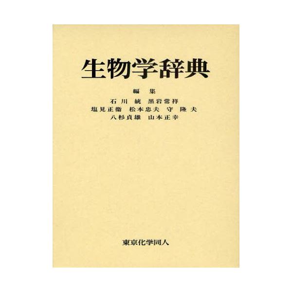 生物学辞典