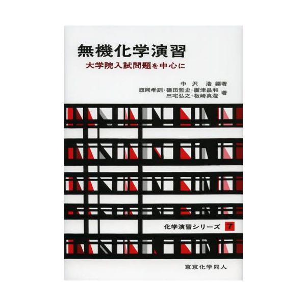 無機化学演習 大学院入試問題を中心に : ぐるぐる王国 ヤフー店 - 通販
