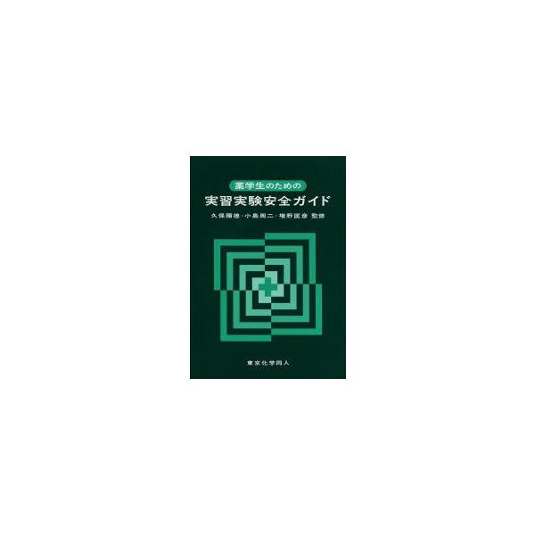 本 ISBN:9784807908165 久保陽徳／監修 小島周二／監修 増野匡彦／監修 出版社:東京化学同人 出版年月:2013年10月 サイズ:148P 21cm 薬学 ≫ 基礎薬学 [ 薬学教科書・参考書 ] ヤクガクセイ ノ タメ ...