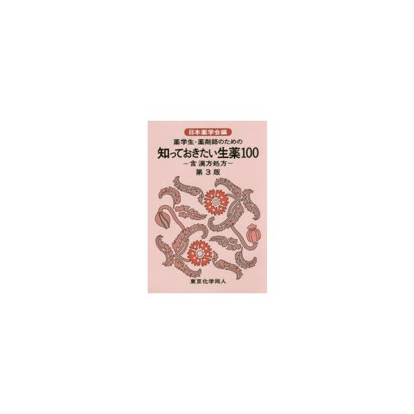 本 ISBN:9784807909506 日本薬学会／編 出版社:東京化学同人 出版年月:2018年09月 サイズ:174P 図版16P 19cm 薬学 ≫ 薬局・薬剤師 [ 医薬品集・医薬品情報 ] ヤクガクセイ ヤクザイシ ノ タメ ノ...