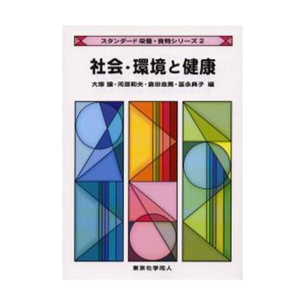 社会・環境と健康