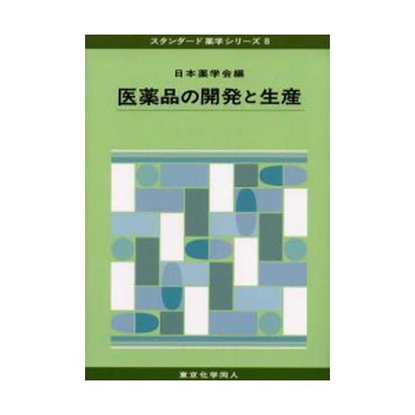 本 ISBN:9784807914654 日本薬学会／編 出版社:東京化学同人 出版年月:2005年01月 サイズ:216P 26cm 薬学 ≫ 医薬品製造 [ 医薬品開発・GCP ] イヤクヒン ノ カイハツ ト セイサン スタンダ-ド ...