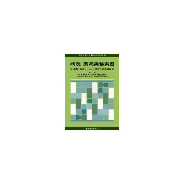 本 ISBN:9784807914692 日本薬学会／編集 日本薬剤師会／編集 日本病院薬剤師会／編集 日本医療薬学会／編集 出版社:東京化学同人 出版年月:2007年04月 サイズ:329P 26cm 薬学 ≫ 基礎薬学 [ 薬学教科書・...
