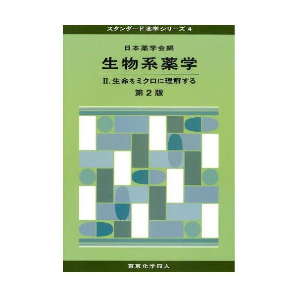 本 ISBN:9784807914791 日本薬学会／編 出版社:東京化学同人 出版年月:2010年12月 サイズ:445P 26cm 薬学 ≫ 基礎薬学 [ 薬学教科書・参考書 ] セイブツケイ ヤクガク 2 スタンダ-ド ヤクガク シリ...