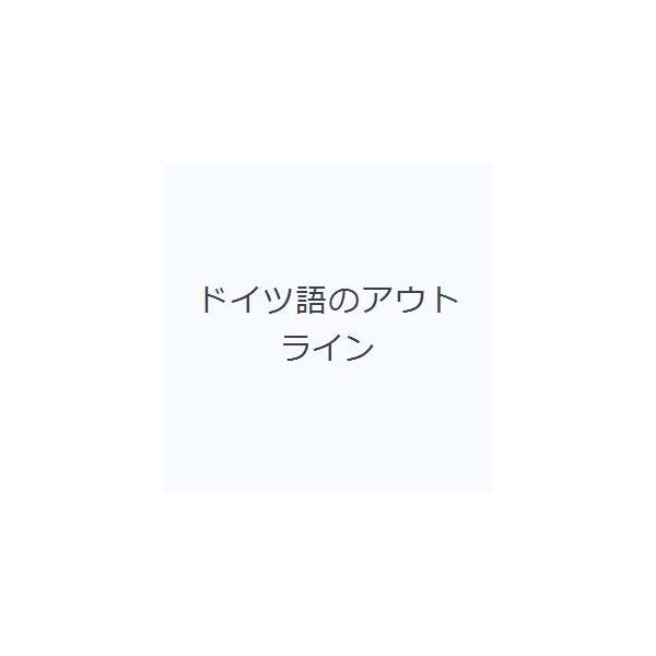 本 ISBN:9784809605260 出版社:東洋出版 出版年月:1999年04月 語学 ≫ ドイツ語 [ ドイツ語一般 ] ドイツゴ ノ アウトライン 登録日:2013/04/05 ※ページ内の情報は告知なく変更になることがあります。