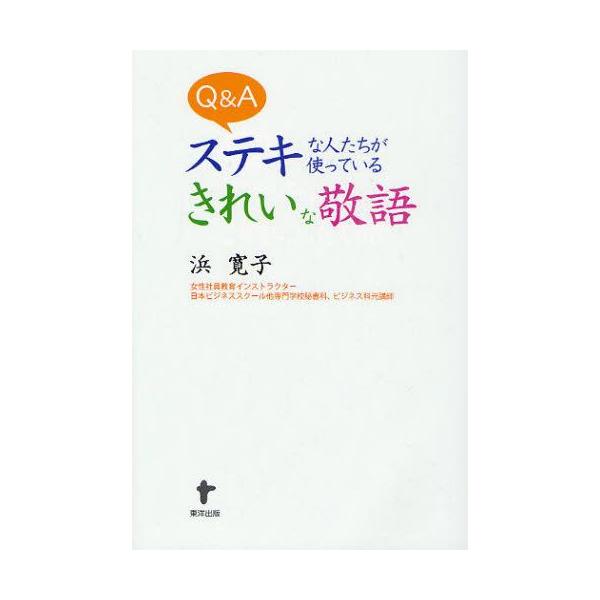 Q&amp;Aステキな人たちが使っているきれいな敬語/浜寛子