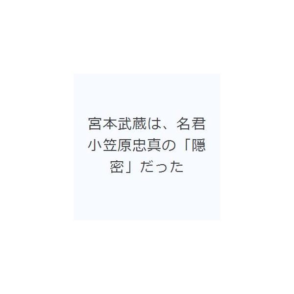 宮本武蔵は、名君小笠原忠真の「隠密」だった