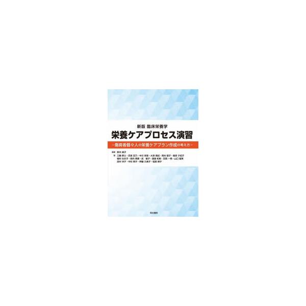 本 ISBN:9784810315080 鈴木純子／編著 三輪孝士／〔ほか〕著 出版社:同文書院 出版年月:2022年04月 サイズ:294P 26cm 理学 ≫ 家政学 [ 栄養学 ] エイヨウ ケア プロセス エンシユウ リンシヨウ エ...