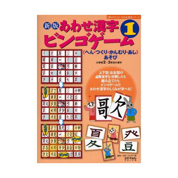 あわせ漢字ビンゴゲーム へん つくり かんむり あし あそび 1 小学校2 3年生の漢字 ぐるぐる王国 Paypayモール店 通販 Paypayモール