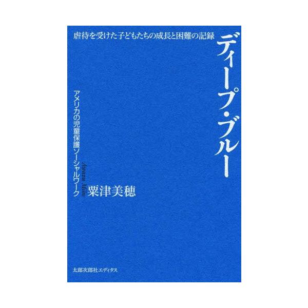 本 ISBN:9784811807225 粟津美穂／著 出版社:太郎次郎社エディタス 出版年月:2006年12月 サイズ:307，12P 20cm 教育 ≫ 教育問題 [ 児童虐待 ] デイ-プ ブル- ギヤクタイ オ ウケタ コドモタチ ...