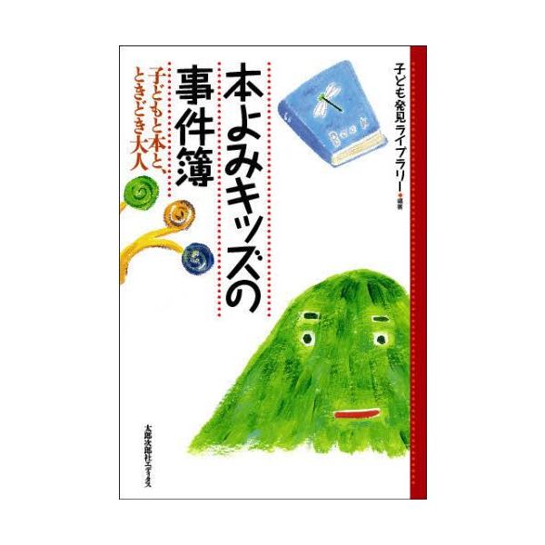 本 ISBN:9784811807232 子ども発見ライブラリー／編著 出版社:太郎次郎社エディタス 出版年月:2007年03月 サイズ:237P 19cm 児童 ≫ ブックガイド [ 読み物案内 ] ホンヨミ キツズ ノ ジケンボ コドモ...