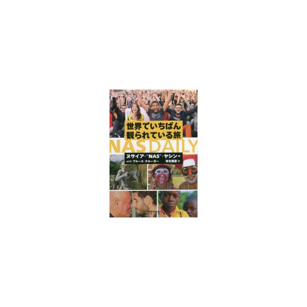 本 ISBN:9784811808482 ヌサイア・“NAS”・ヤシン／著 ブルース・クルーガー／著 有北雅彦／訳 出版社:太郎次郎社エディタス 出版年月:2021年08月 サイズ:253P 19cm 地図・ガイド ≫ 旅行会話 [ 旅行会...