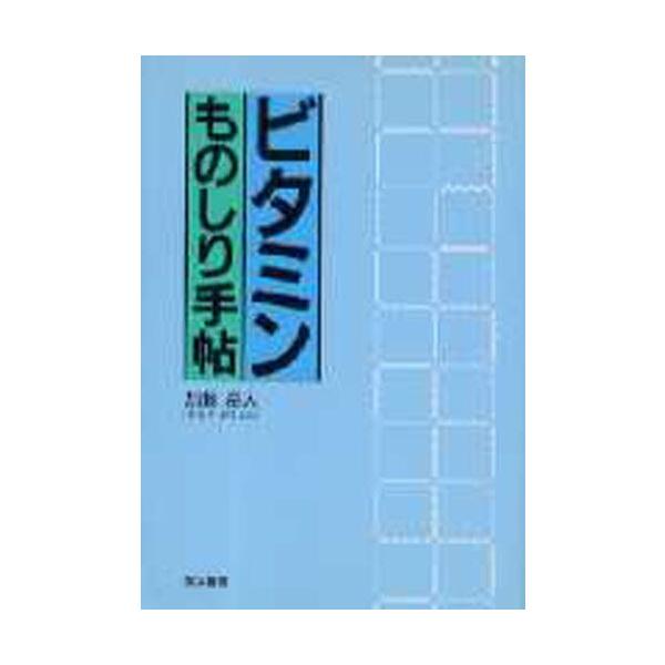 本 ISBN:9784811901206 加藤岳人／著 出版社:筑波書房 出版年月:1994年06月 サイズ:166P 19cm 看護学 ≫ 臨床看護 [ 栄養管理 ] ビタミン モノシリ テチヨウ 登録日:2013/04/06 ※ページ内...