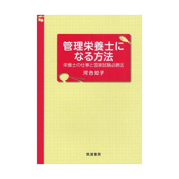 [本/雑誌]/管理栄養士になる方法 栄養士の仕事と国家試験必勝法/河合知子/著(単行本・ムック)