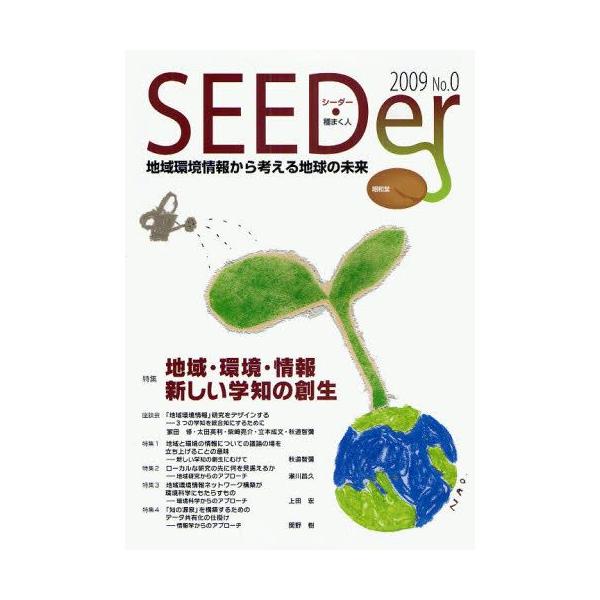 本 ISBN:9784812209202 『シーダー』編集委員会／編集 出版社:昭和堂 出版年月:2009年03月 サイズ:63P 26cm 理学 ≫ 環境 [ 環境一般 ] シ-ダ- 0（2009） チイキ カンキヨウ ジヨウホウ カラ ...