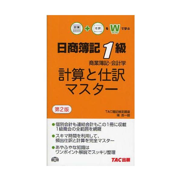 日商簿記1級商業簿記・会計学計算と仕訳マスター