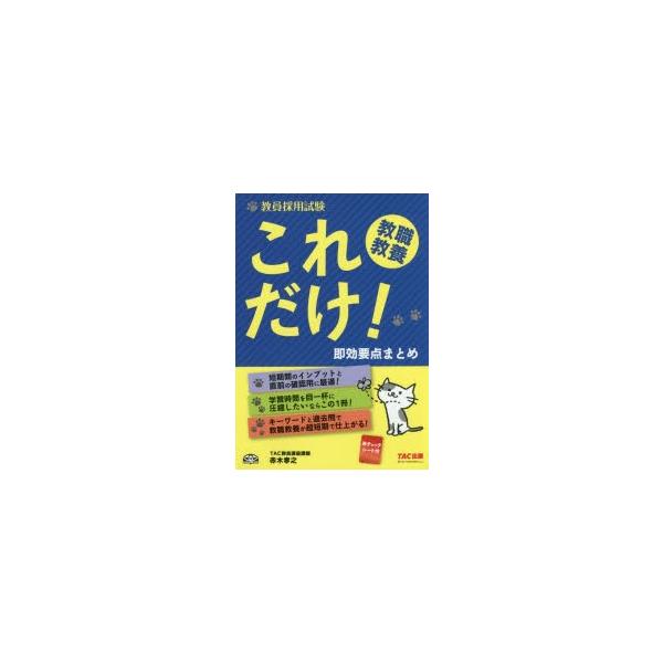 本 ISBN:9784813274155 赤木孝之／著 出版社:TAC株式会社出版事業部 出版年月:2017年10月 サイズ:280P 19cm 就職・資格 ≫ 教員採用試験 [ 教員試験 ] キヨウイン サイヨウ シケン コレダケ キヨウ...
