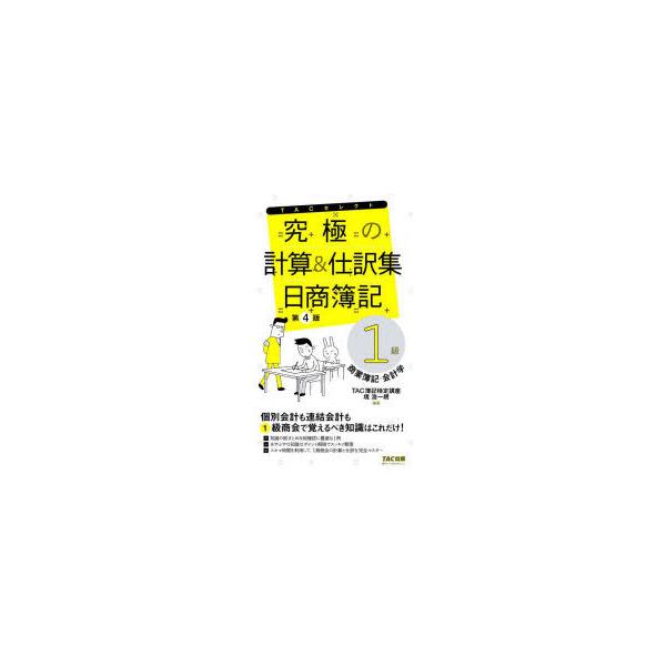 究極の計算＆仕訳集日商簿記1級商業簿記・会計学