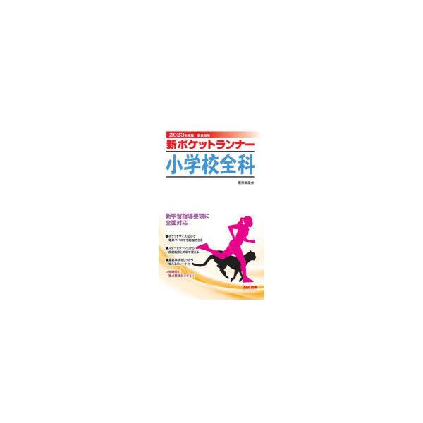 本 ISBN:9784813299844 東京教友会／編著 出版社:TAC株式会社出版事業部 出版年月:2021年12月 サイズ:263P 19cm 就職・資格 ≫ 教員採用試験 [ 教員試験 ] シン ポケツト ランナ- シヨウガツコウ ...