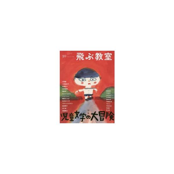 本 ISBN:9784813800019 飛ぶ教室編集部／編集 出版社:光村図書出版 出版年月:2017年07月 サイズ:151P 24cm 児童 ≫ ブックガイド [ 絵本案内 ] トブ キヨウシツ 50（2017-3） 50（2017-...
