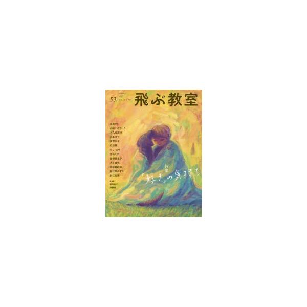 本 ISBN:9784813800453 飛ぶ教室編集部／編集 出版社:光村図書出版 出版年月:2018年04月 サイズ:135P 24cm 児童 ≫ ブックガイド [ 読み物案内 ] トブ キヨウシツ 53（2018-2） 53（2018...
