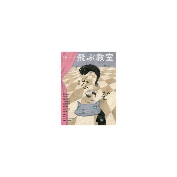 本 ISBN:9784813801078 飛ぶ教室編集部／編集 出版社:光村図書出版 出版年月:2019年10月 サイズ:111P 24cm 児童 ≫ ブックガイド [ 読み物案内 ] トブ キヨウシツ 59（2019-4） 59（2019...