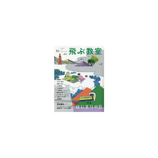 本 ISBN:9784813802594 飛ぶ教室編集部／編集 出版社:光村図書出版 出版年月:2020年04月 サイズ:127P 24cm 児童 ≫ ブックガイド [ 読み物案内 ] トブ キヨウシツ 61（2020-2） 61（2020...