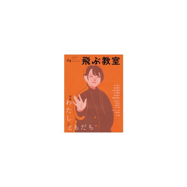 本 ISBN:9784813802624 飛ぶ教室編集部／編集 出版社:光村図書出版 出版年月:2021年01月 サイズ:111P 24cm 児童 ≫ ブックガイド [ 読み物案内 ] トブ キヨウシツ 64（2021-1） 64（2021...