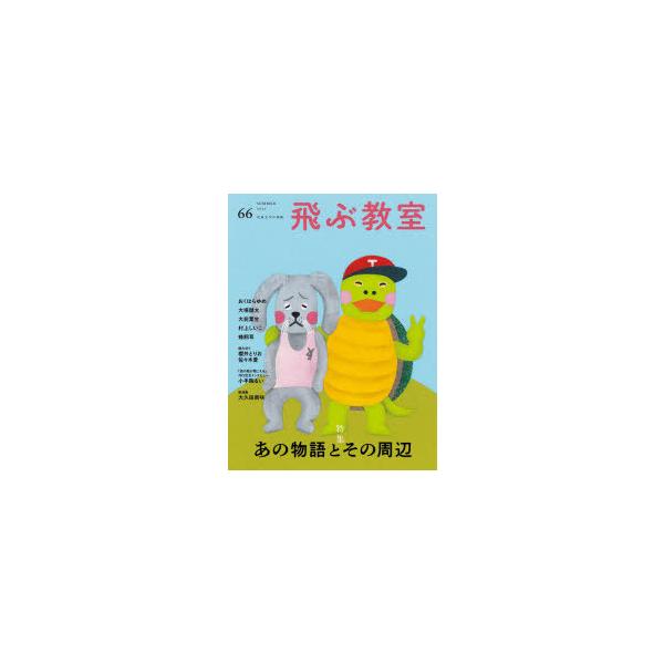 本 ISBN:9784813803645 飛ぶ教室編集部／編集 出版社:光村図書出版 出版年月:2021年07月 サイズ:111P 24cm 児童 ≫ ブックガイド [ 読み物案内 ] トブ キヨウシツ 66（2021-3） 66（2021...