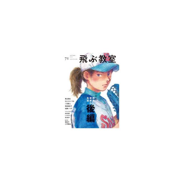 本 ISBN:9784813803799 飛ぶ教室編集部／編集 出版社:光村図書出版 出版年月:2022年10月 サイズ:111P 24cm 児童 ≫ ブックガイド [ 読み物案内 ] トブ キヨウシツ 71（2022-4） 71（2022...