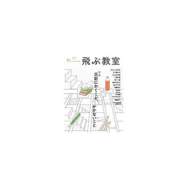 本 ISBN:9784813806691 出版社:光村図書出版 出版年月:2025年04月 サイズ:111P 24cm 児童 ≫ ブックガイド [ 読み物案内 ] トブ キヨウシツ 81（2025-2） 81（2025-2） ジドウ ブンガ...