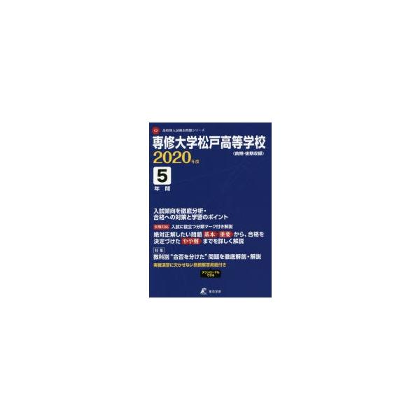 専修大学松戸高等学校 5年間入試傾向を徹