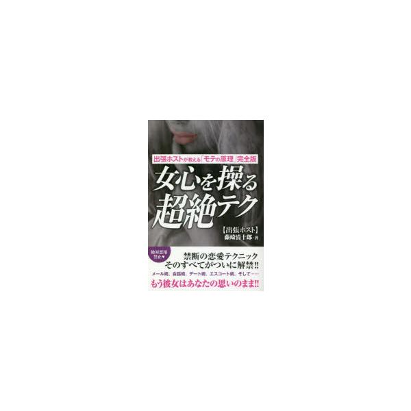 本 ISBN:9784814917396 藤崎清十郎／著 出版社:ゴマブックス 出版年月:2018年03月 サイズ:222P 19cm 人文 ≫ 社会心理 [ 対人関係 ] オンナゴコロ オ アヤツル チヨウゼツ テク シユツチヨウ ホスト...