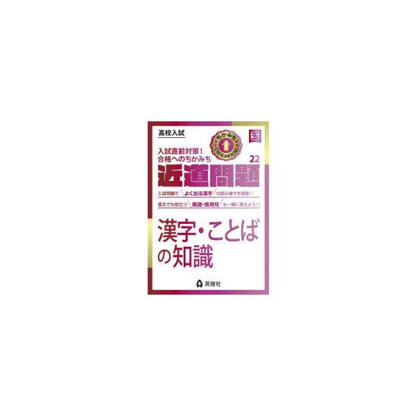 本 ISBN:9784815429737 出版社:英俊社 出版年月:2022年 サイズ:40P 21cm 中学学参 ≫ 高校入試 [ 高校入試その他 ] カンジ コトバ ノ チシキ コウコウ ニユウシ チカミチ モンダイ 22 高校入試●近...