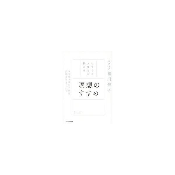 ヒマラヤ大聖者が教える瞑想のすすめ 心を空っぽにすれば、人生は
