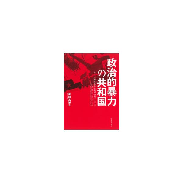 政治的暴力の共和国 ワイマル時代における街頭・酒場とナチズム
