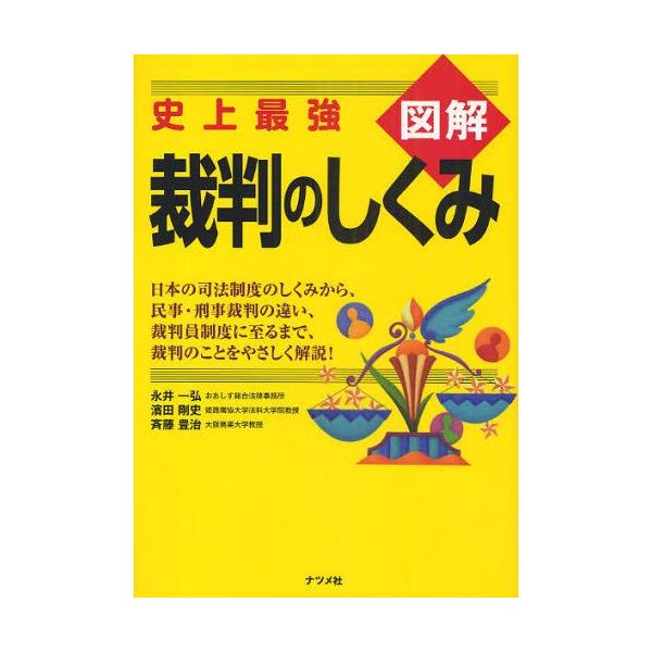 図解裁判のしくみ 史上最強