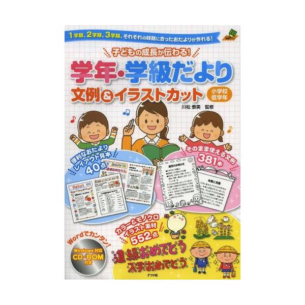 子どもの成長が伝わる 学年 学級だより文例 イラストカット 1学期 2学期 3学期 それぞれの時期に合ったおたよりが作れる 小学校低学年 ぐるぐる王国 Paypayモール店 通販 Paypayモール