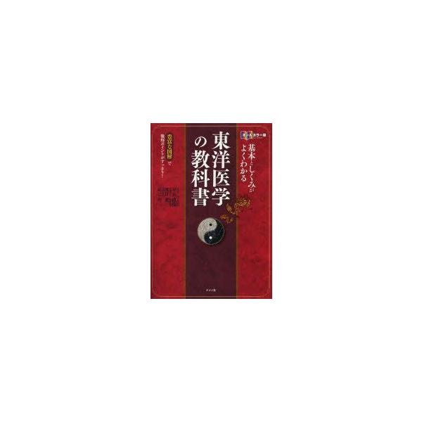 本 ISBN:9784816355400 平馬直樹／総監修・漢方薬監修 浅川要／中医理論・鍼灸監修 辰巳洋／薬膳監修 出版社:ナツメ社 出版年月:2014年02月 サイズ:255P 21cm 医学 ≫ 東洋医学 [ 東洋医学一般 ] キホン...