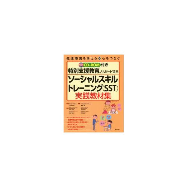 特別支援教育をサポートするソーシャルスキルトレーニング〈SST〉実践