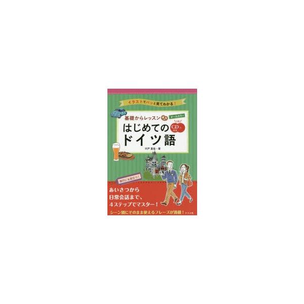 本 ISBN:9784816362149 宍戸里佳／著 出版社:ナツメ社 出版年月:2017年06月 サイズ:175P 21cm 語学 ≫ ドイツ語 [ ドイツ語一般 ] キソ カラ レツスン ハジメテ ノ ドイツゴ オ-ル カラ- イラス...