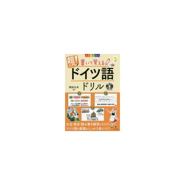 本 ISBN:9784816362538 岡田公夫／著 出版社:ナツメ社 出版年月:2017年06月 サイズ:159P 26cm 語学 ≫ ドイツ語 [ ドイツ語一般 ] チヨウニユウモン カイテ オボエル ドイツゴ ドリル オ-ル カラ-...
